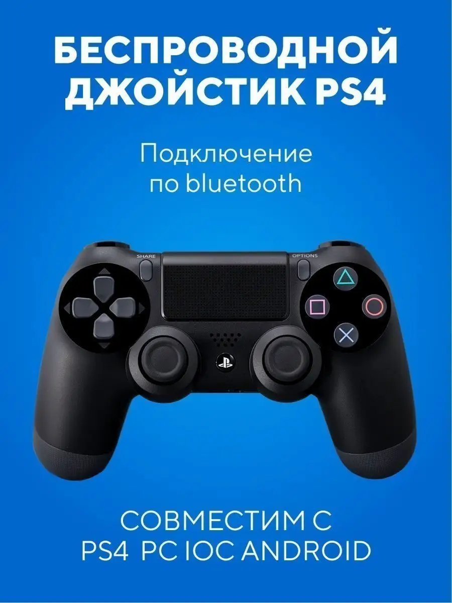 Джойстик / для PS4 геймпад Dualshock 4 PlayStation 162064813 купить за 1  525 ₽ в интернет-магазине Wildberries