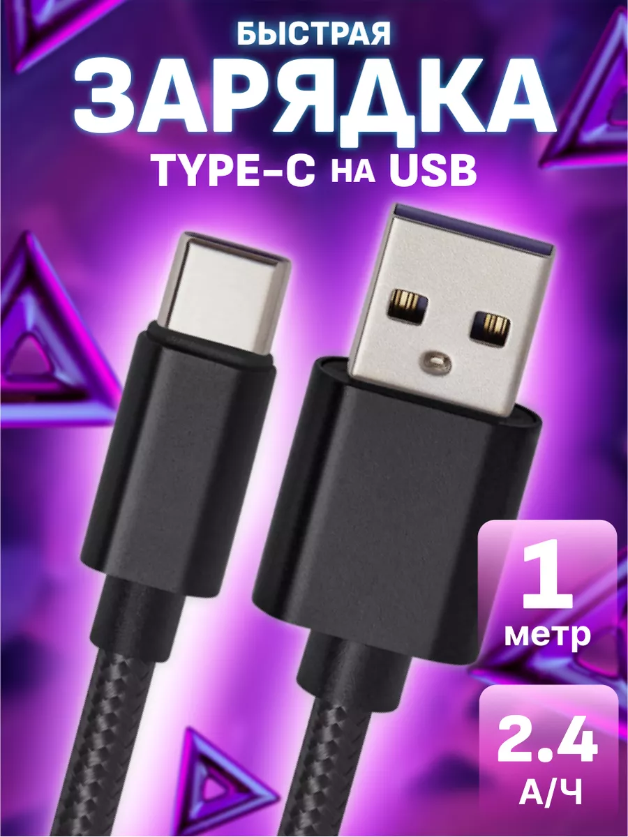 Кабель usb type-c для быстрой зарядки телефона FlashQ 162065145 купить за  184 ₽ в интернет-магазине Wildberries