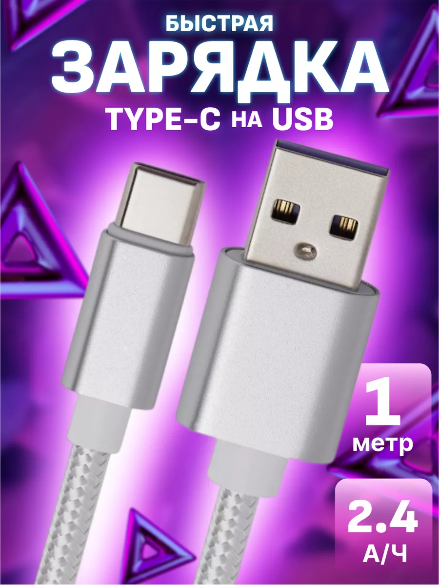 Кабель usb type-c для быстрой зарядки телефона FlashQ 162065146 купить за  199 ₽ в интернет-магазине Wildberries