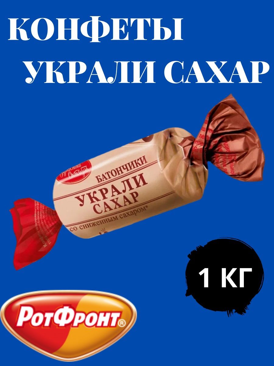 Конфеты крал. Батончики украли сахар. Батончики украли сахар состав. Конфеты украли сахар. Конфеты украли сахар батончики состав.