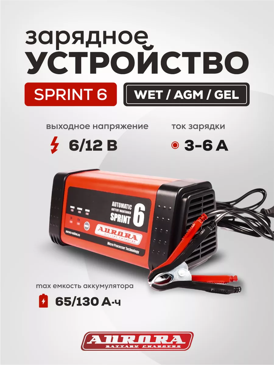 Зарядное устройство SPRINT-6 AURORA 162069217 купить за 4 907 ₽ в  интернет-магазине Wildberries