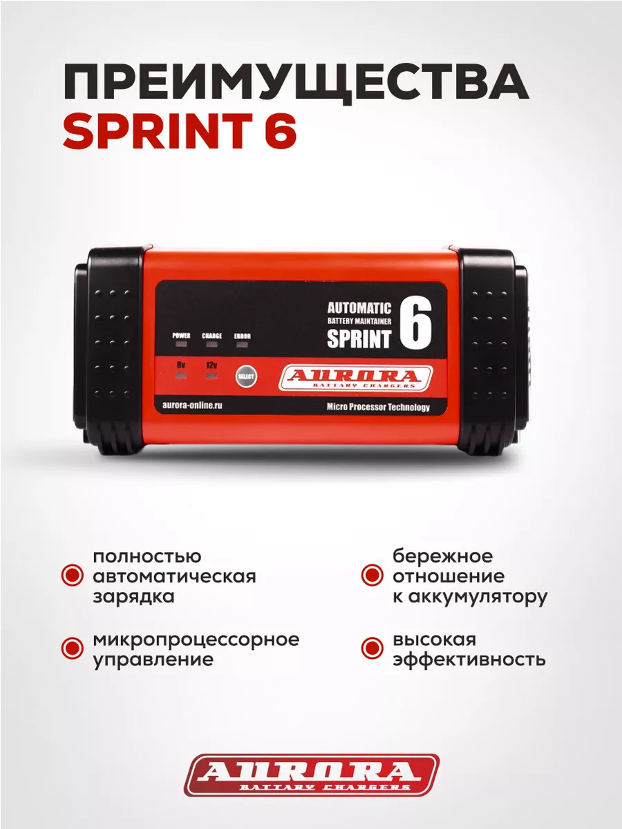 Зарядное устройство SPRINT-6 AURORA 162069217 купить за 4 907 ₽ в  интернет-магазине Wildberries