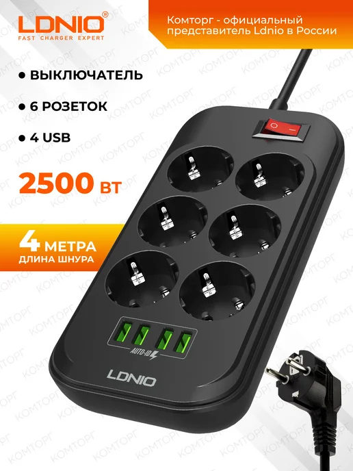 LDNIO Удлинитель сетевой фильтр 2 метра с USB зарядкой, черный