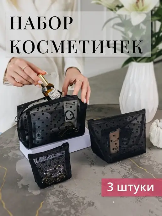 Eclat Divin косметичка маленькая прозрачная в сумку набор, черный