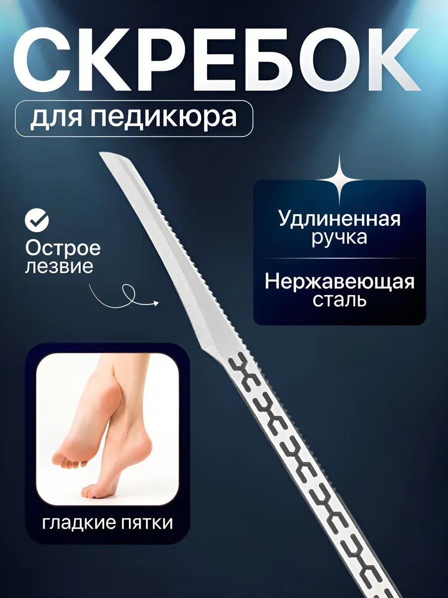 Педикюрный нож скребок для пяток