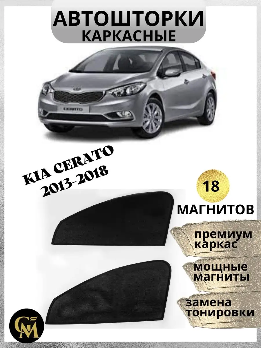 Шторки каркасные АВТОШТОРКИ для Kia Serato 2018-2023 G M Group 162074108  купить за 1 050 ₽ в интернет-магазине Wildberries