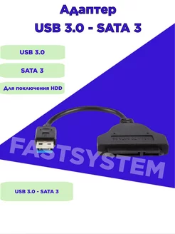 Кабель адаптер переходник sata usb SATA - USB 3.0 Fastsystem 162075942 купить за 225 ₽ в интернет-магазине Wildberries