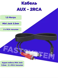 Аудио кабель Mini Jack 3.5мм - 2 x RCA тюльпан, 1.5м Fastsystem 162077031 купить за 112 ₽ в интернет-магазине Wildberries