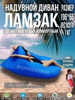 Надувной диван Ламзак Гамак Шезлонг Лежак Кресло для пляжа SUMMERTRIP 162077057 купить за 1 328 ₽ в интернет-магазине Wildberries