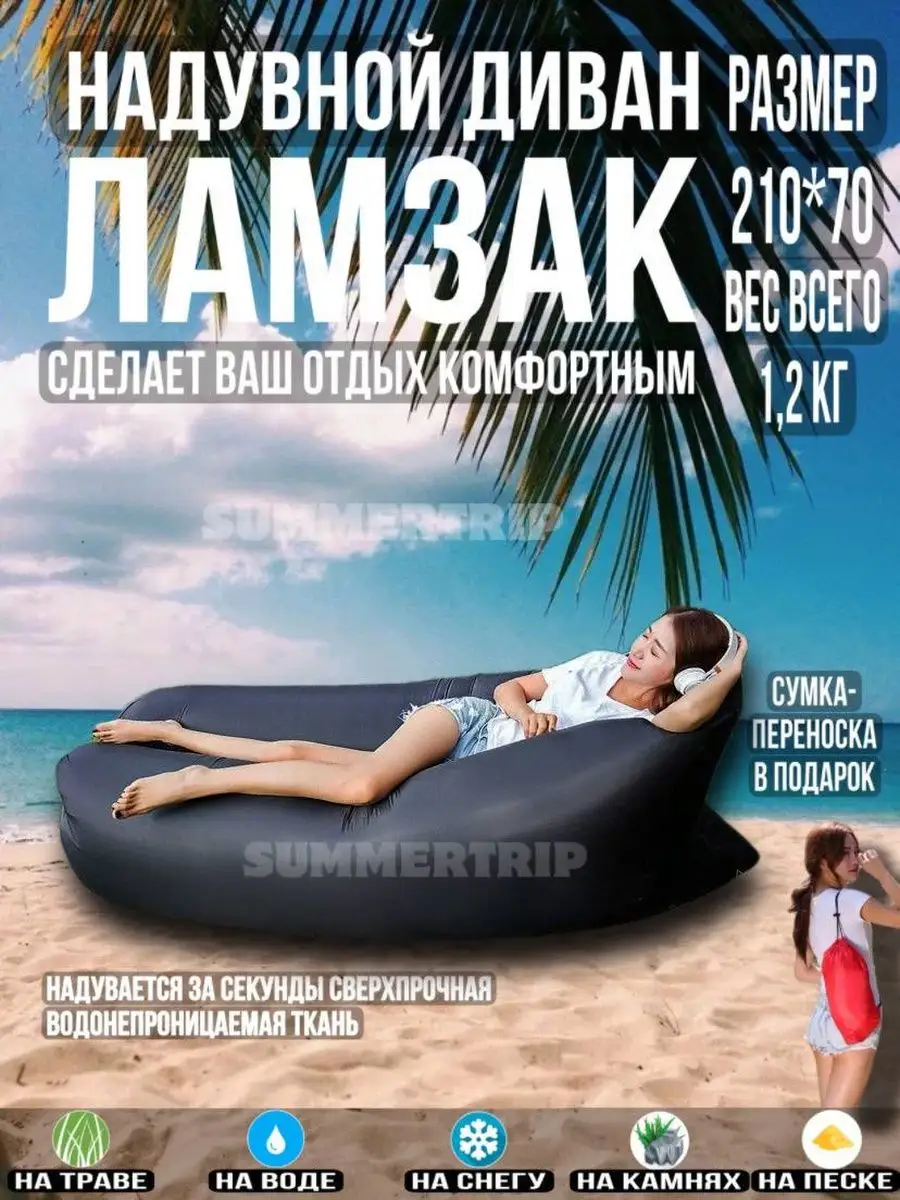 Надувной диван Ламзак Гамак Шезлонг Лежак Кресло для пляжа SUMMERTRIP  162077058 купить в интернет-магазине Wildberries