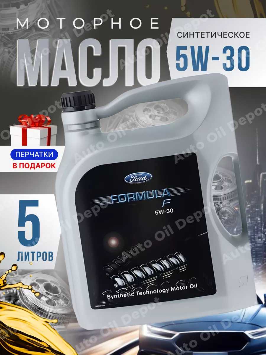 Моторное масло 5W30 Formula F Форд Формула 5W-30, 5л Ford 162077624 купить  за 2 290 ₽ в интернет-магазине Wildberries