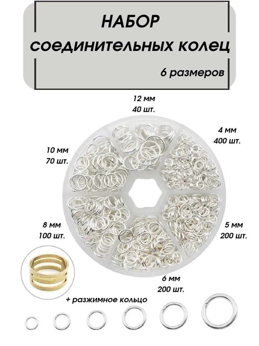 Соединительные кольца для бижутерии набор