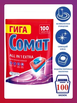 Таблетки для посудомоечной машины Somat 100 All in 1 EXTRA СОМАТ 162079042 купить за 1 623 ₽ в интернет-магазине Wildberries