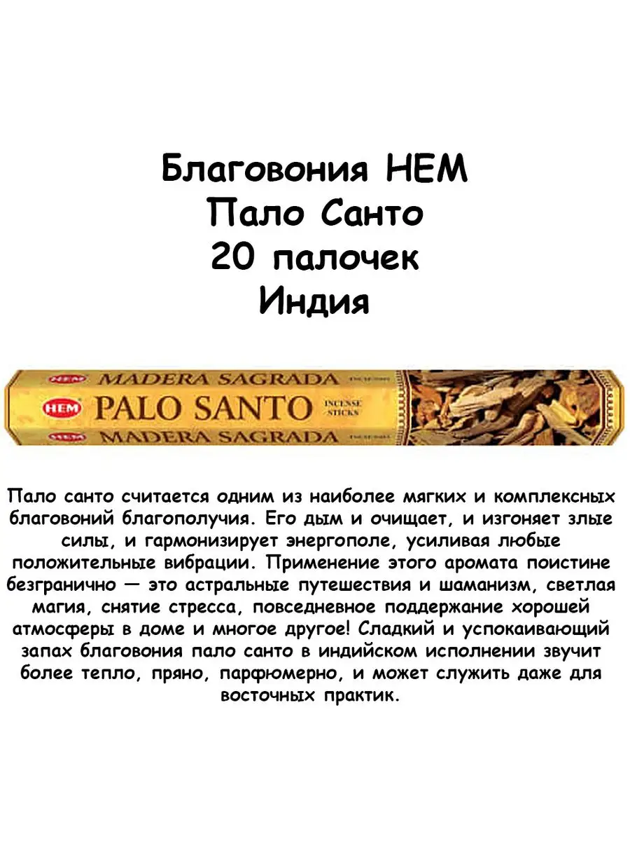 Благовония Palo Santo (Пало Санто) HEM 162079653 купить в интернет-магазине  Wildberries