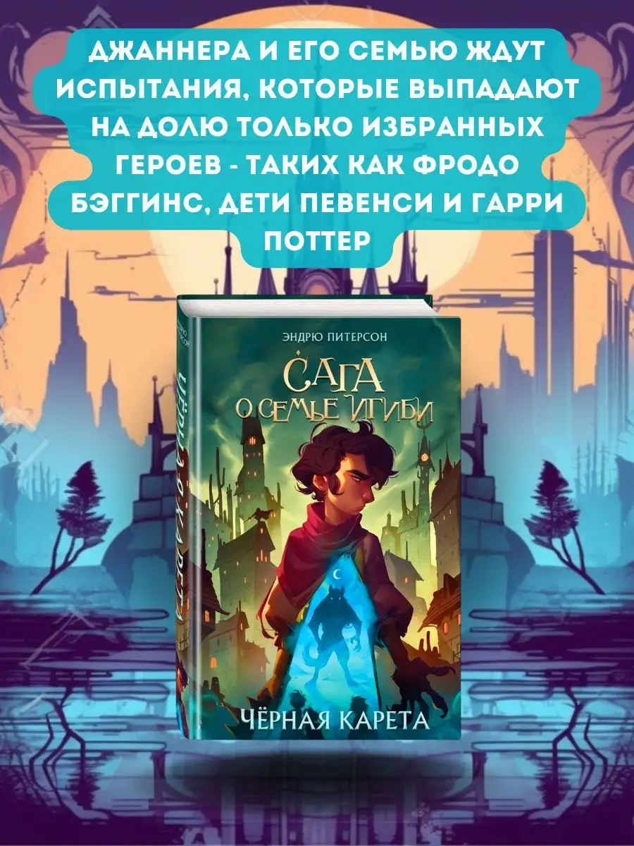 Сага о семье Игиби, Чёрная Карета (#2) Эксмо 162084251 купить за 467 ₽ в  интернет-магазине Wildberries