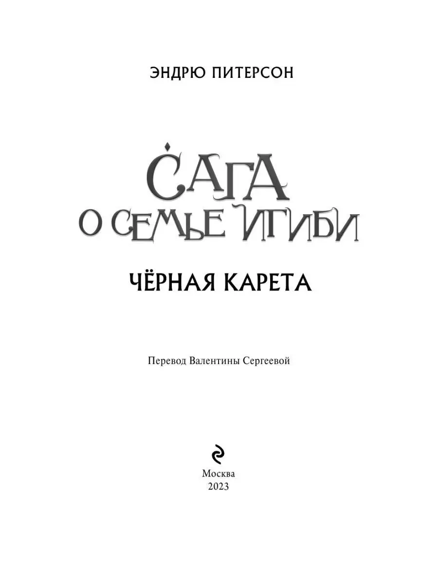 Сага о семье Игиби, Чёрная Карета (#2) Эксмо 162084251 купить за 467 ₽ в  интернет-магазине Wildberries