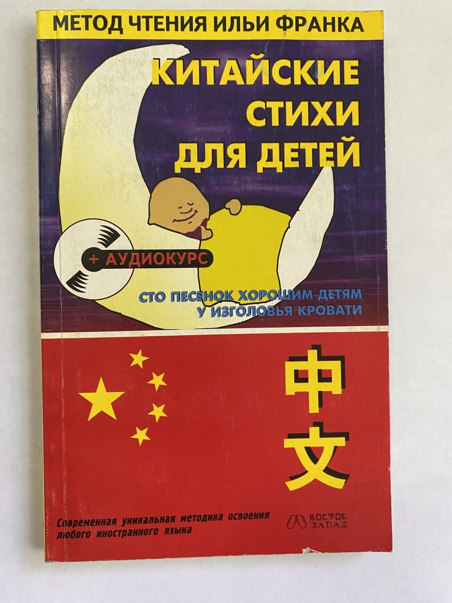 Стихи китайцев. Стихи на китайском для детей. Стихотворение на китайском. Китайские книжки для детей. Стих про Китай.