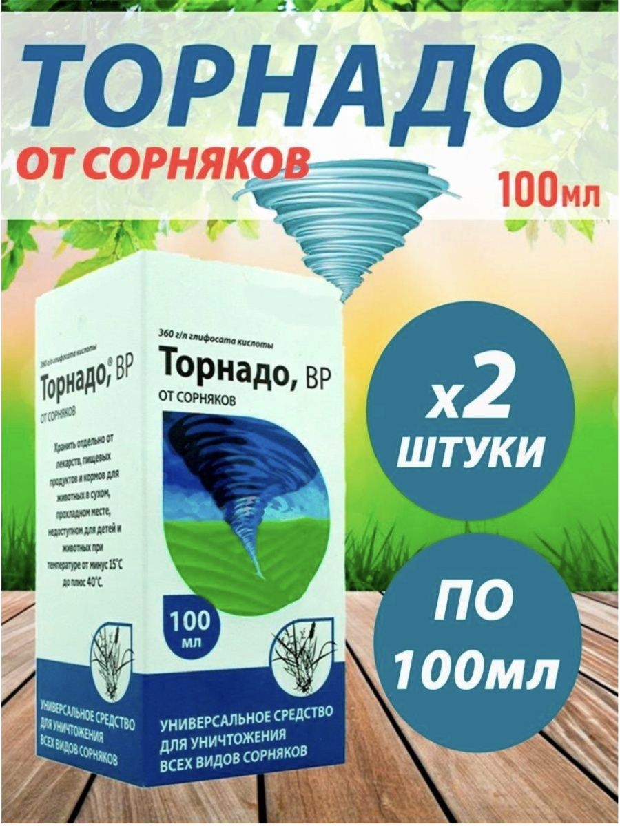 Торнадо 100 мл. Торнадо 50мл. Торнадо от сорняков. Средство от сорняков Торнадо.