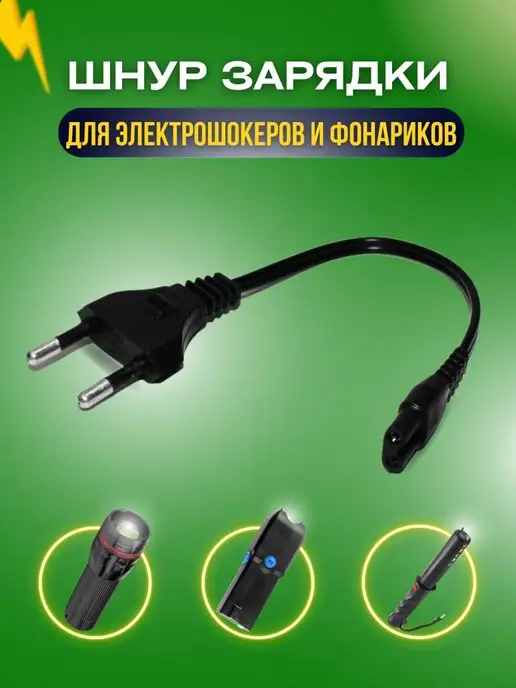 LED LIGHT POWER Шнур для зарядки электрошокера и фонариков