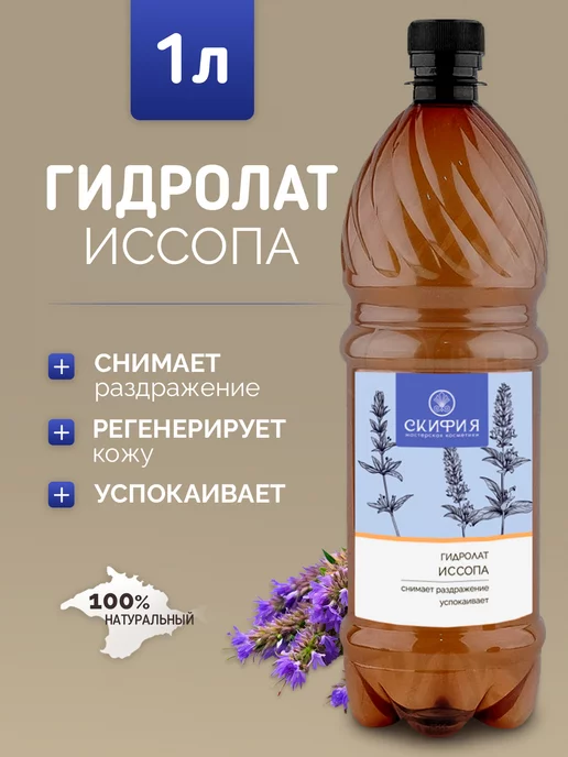 Скифия Гидролат иссопа для лица натуральный, вариант, фото 2