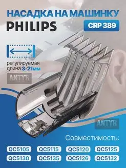 Насадка на машинку для стрижки волос Philips ( Филипс) ANTYR 162093327 купить за 289 ₽ в интернет-магазине Wildberries