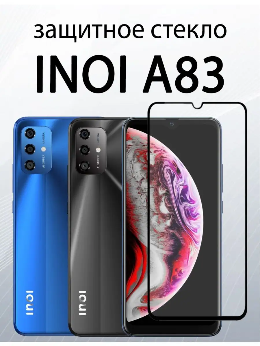 Защитное стекло на Inoi А83 : Inoi А72 SiM.Shop 162094749 купить в  интернет-магазине Wildberries