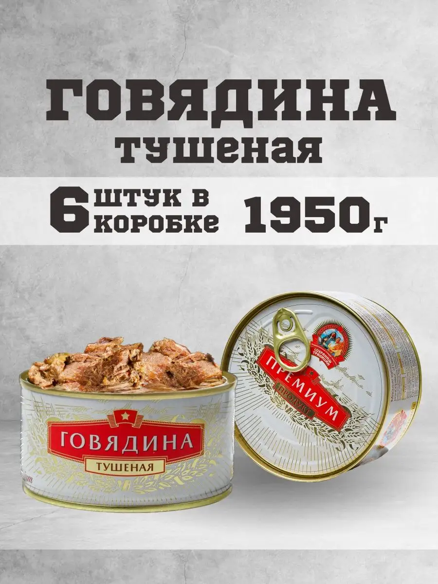 Тушенка говяжья гост консервы мясные говядина 325г 6шт. Сохраним традиции  162096996 купить за 1 195 ₽ в интернет-магазине Wildberries