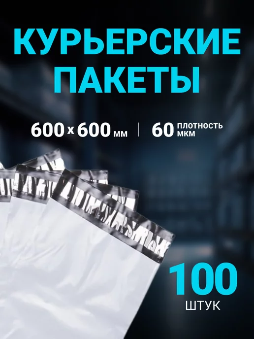 Seller community Курьерский пакет 800 х 600 мм, 5 шт, 600x600 мм, 100 шт
