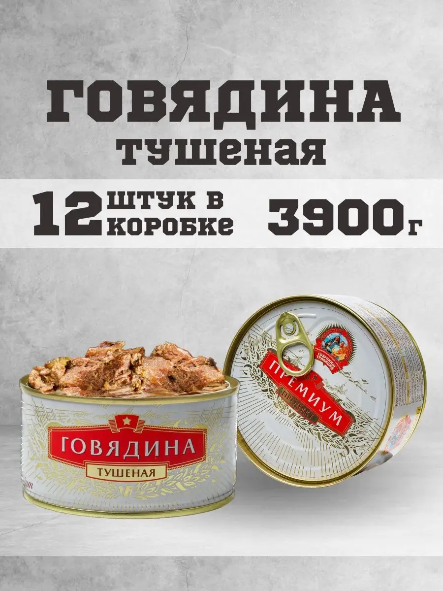 Тушенка говяжья гост консервы мясные говядина 325г 12шт. Сохраним традиции  162100129 купить в интернет-магазине Wildberries