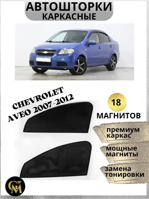 Авто шторки каркасные (сетки) на магнитах 