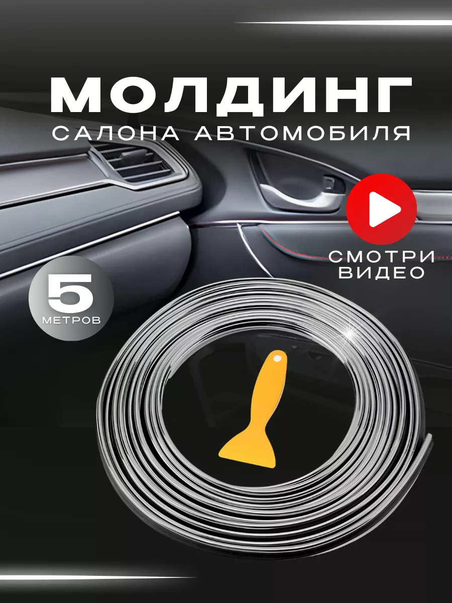 Молдинг лента для декора и устранения скрипа в салоне авто AvtoComfort+  162100324 купить в интернет-магазине Wildberries