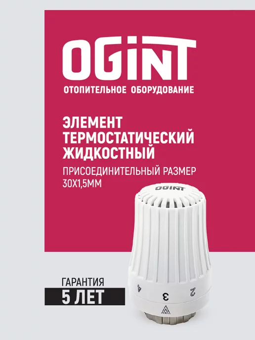 Ogint Термоголовка для радиатора (термостатическая головка), вариант