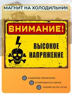 Магнит на холодильник Внимание! Высокое напряжение! №3 Мастерская ОКЗнак 162101279 купить за 189 ₽ в интернет-магазине Wildberries