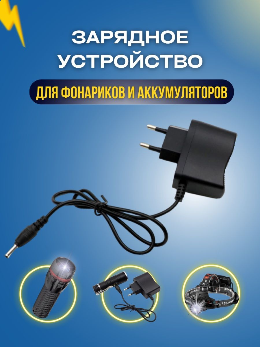 Зарядное устройство для фонарей, 4.2V 0.5A, Блок питания LED LIGHT POWER  162105990 купить за 377 ₽ в интернет-магазине Wildberries