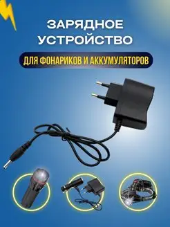 Зарядное устройство для фонарей, 4.2V 0.5A, Блок питания LED LIGHT POWER 162105990 купить за 321 ₽ в интернет-магазине Wildberries