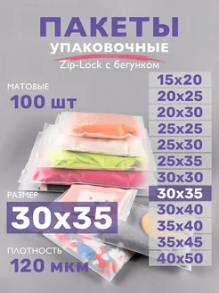 Упаковочные пакеты зип лок с бегунком матовые 30х35, 100 шт ZIP_LOCK 162111588 купить за 675 ₽ в интернет-магазине Wildberries