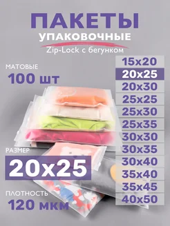 Упаковочные пакеты зип лок с бегунком матовые 20х25, 100 шт ZIP_LOCK 162112109 купить за 511 ₽ в интернет-магазине Wildberries