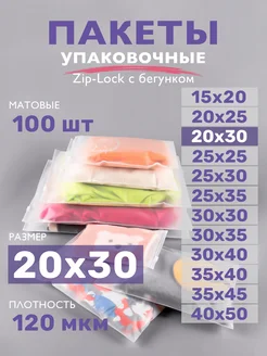 Упаковочные пакеты зип лок с бегунком матовые 20х30, 100 шт ZIP_LOCK 162112110 купить за 525 ₽ в интернет-магазине Wildberries