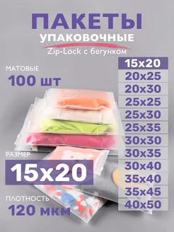 Упаковочные пакеты зип лок с бегунком матовые 15х20, 100 шт ZIP_LOCK 162113221 купить за 385 ₽ в интернет-магазине Wildberries