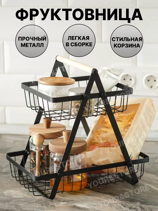 YOUR&STORE Корзина для фруктов металлическая двухуровневая