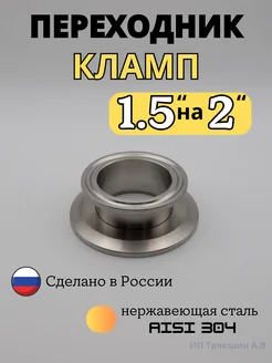 Переход кламп с 1.5 на 2 дюйма для самогонного аппарата Уральский дистиллят 162113678 купить за 426 ₽ в интернет-магазине Wildberries