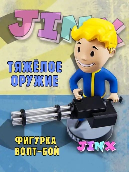 Fallout Vault Boy Фоллаут волт бой пупс Джинкс