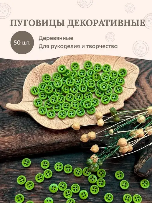 LECOT Пуговицы декоративные деревянные, вариант