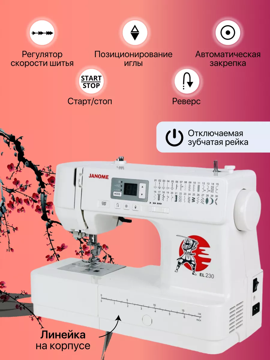 Швейная машина EL 230 электронная Janome 162115580 купить в  интернет-магазине Wildberries