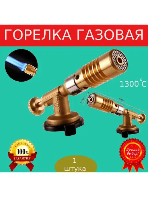 сафия Горелка газовая,без пьезоподжига, латунный корпус 1ш, вариант