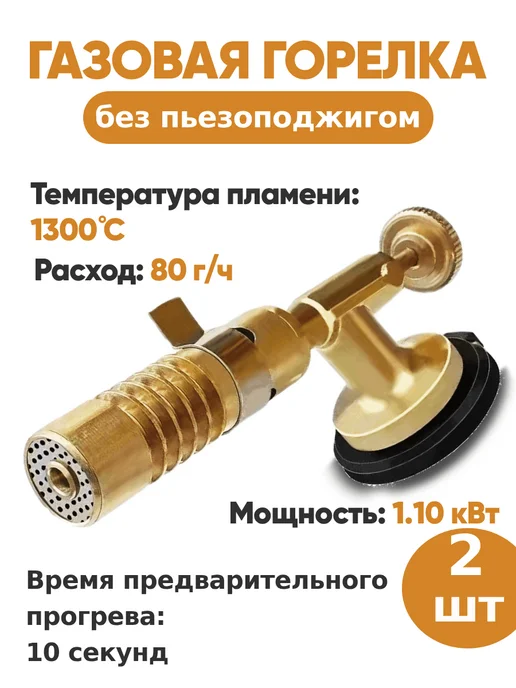 Lackiluxe Газовая горелка на баллон 2-в-1-2ш, вариант