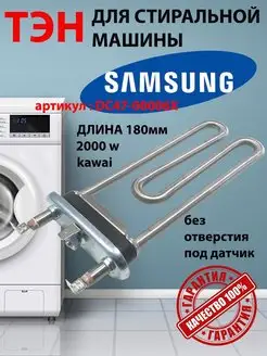 Тэн для стиральной машины Samsung DC47-00006X KAWAI 2000w ТехноДетальБТ 162115956 купить за 907 ₽ в интернет-магазине Wildberries