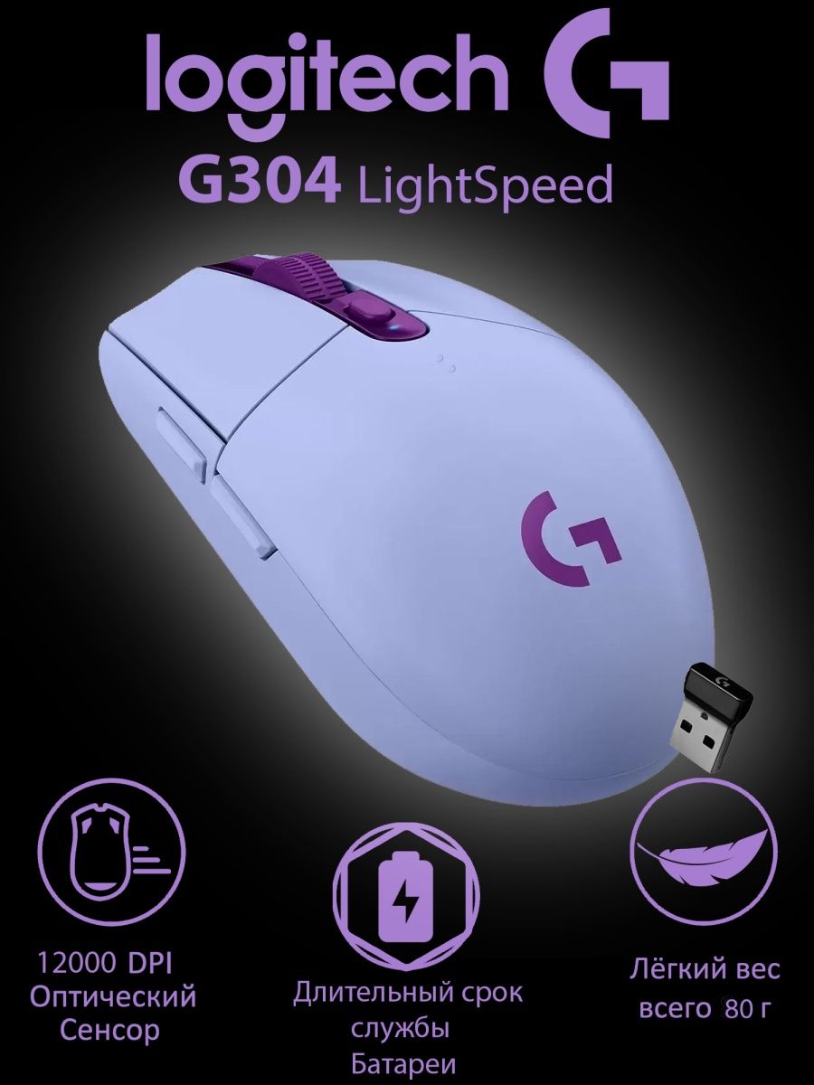 Logitech g304 Lightspeed. Беспроводная игровая мышь Logitech g g304 Lightspeed, KDA League of Legends. G304 Lightspeed оригинальная коробка.