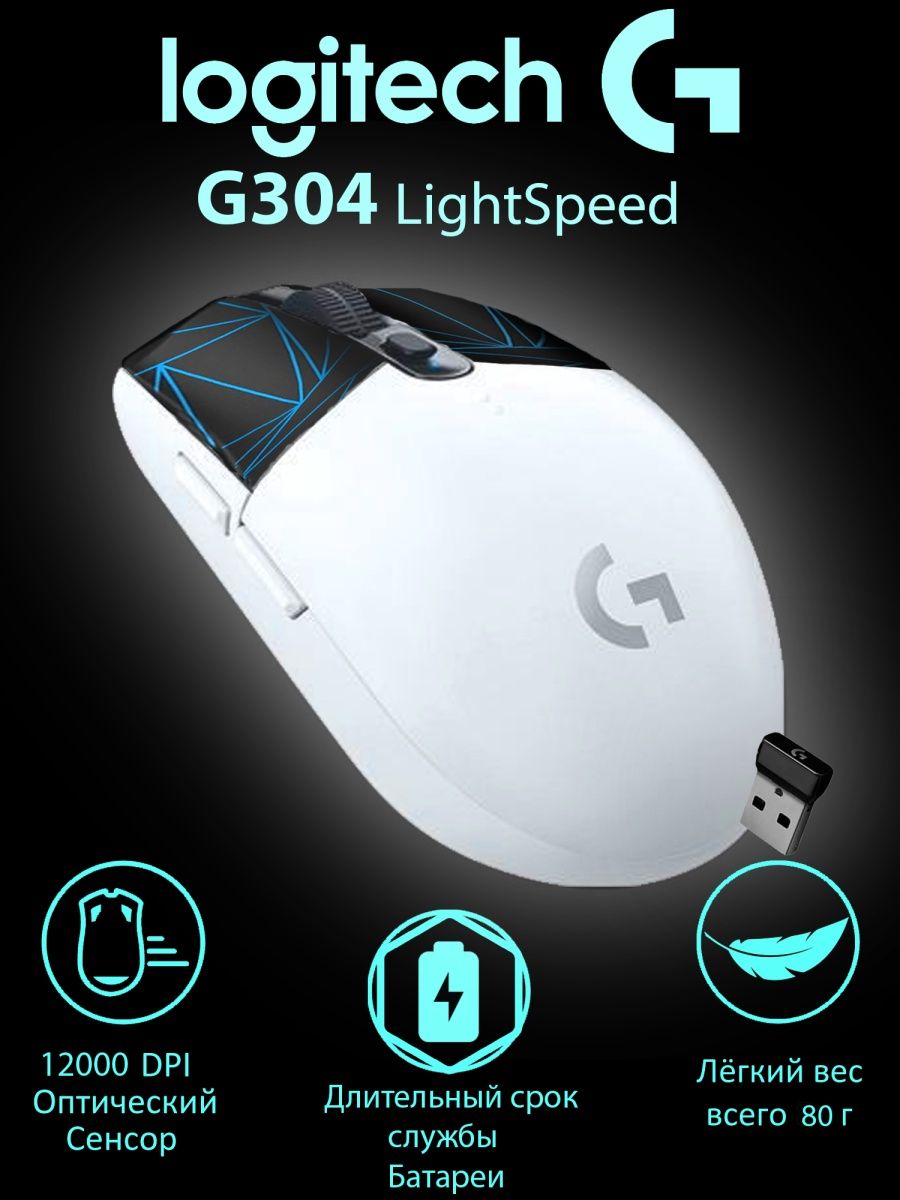 Беспроводная мышь g304 lightspeed