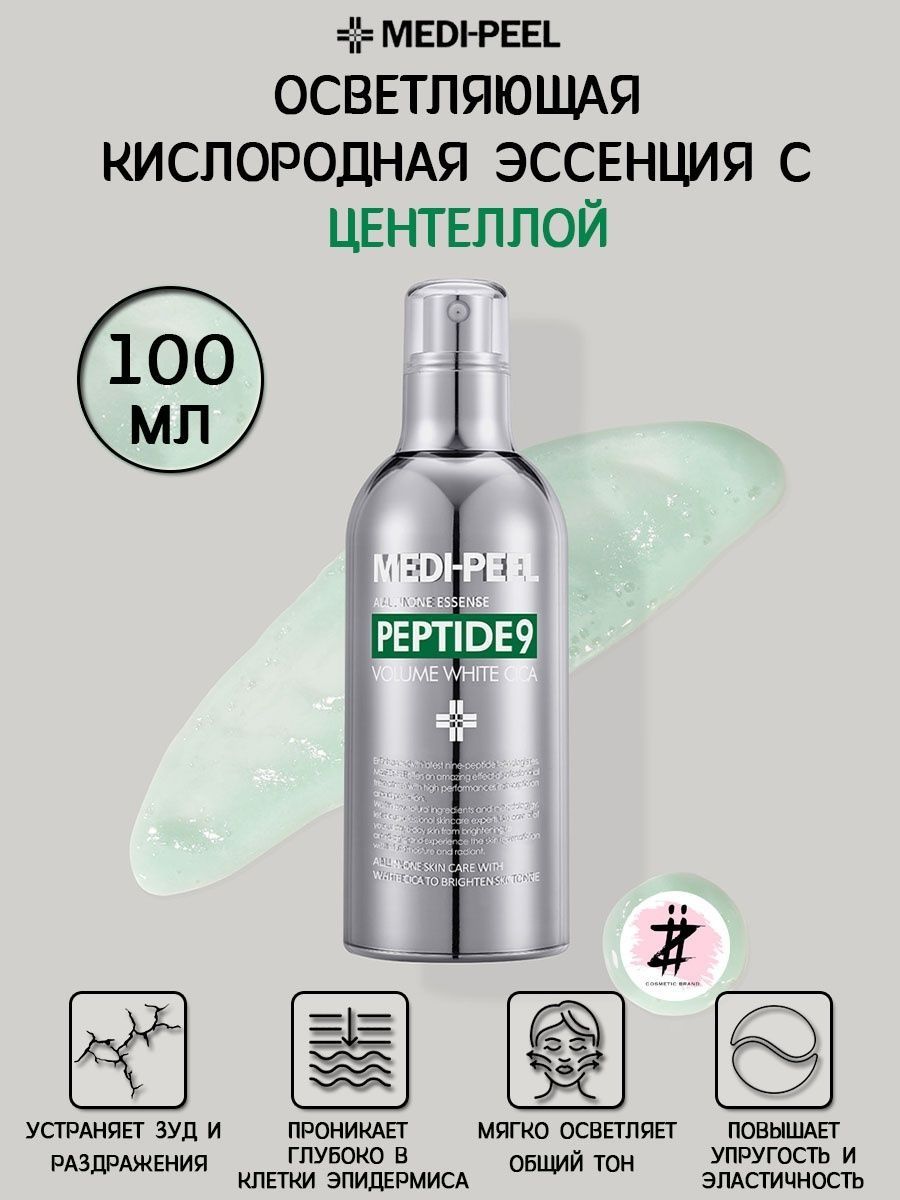 Кислородная эссенция. Medi-Peel Peptide 9 Volume White cica Essence (100ml). Эссенция Medi-Peel с центеллой. Кислородная эссенция меди пил. Кислородная эссенция меди пил с пептидами пробник.